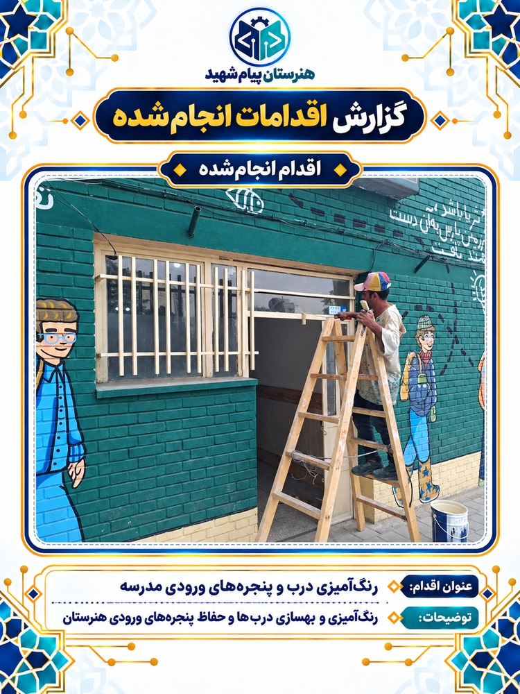 گزارش تصویری رنگ‌آمیزی در و پنجره‌های ورودی مدرسه