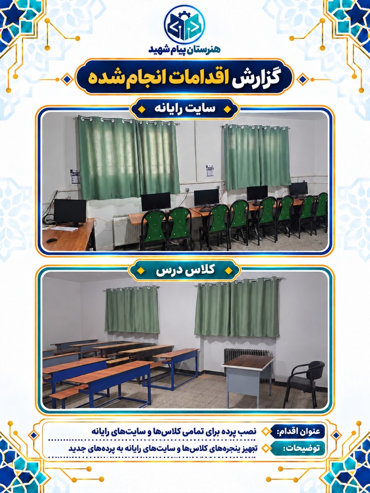 گزارش تصویری نصب پرده برای کلاس‌ها و سایت‌های رایانه