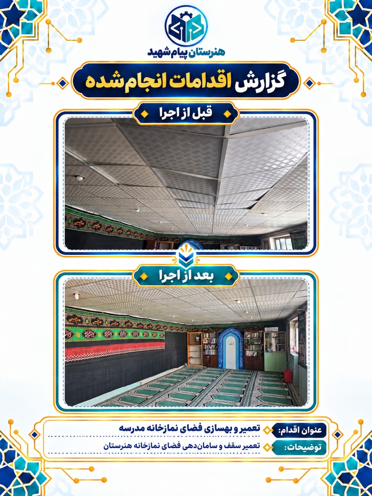 گزارش تصویری تعمیر و بهسازی نمازخانهٔ مدرسه