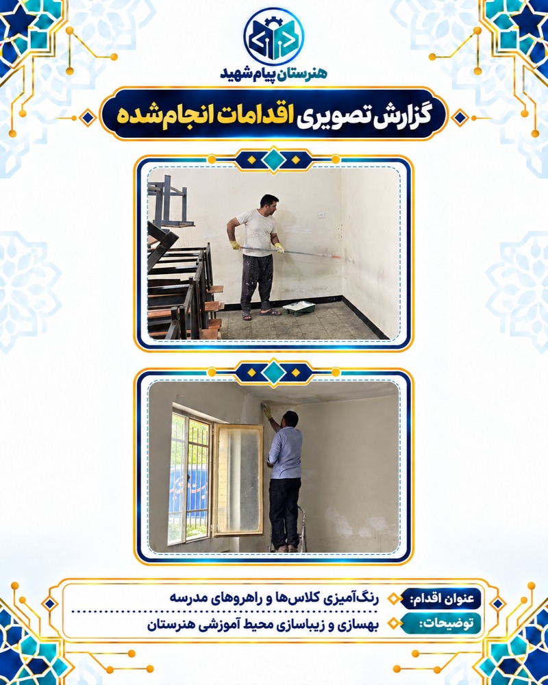 گزارش تصویری رنگ‌آمیزی کلاس‌ها و راهروهای مدرسه