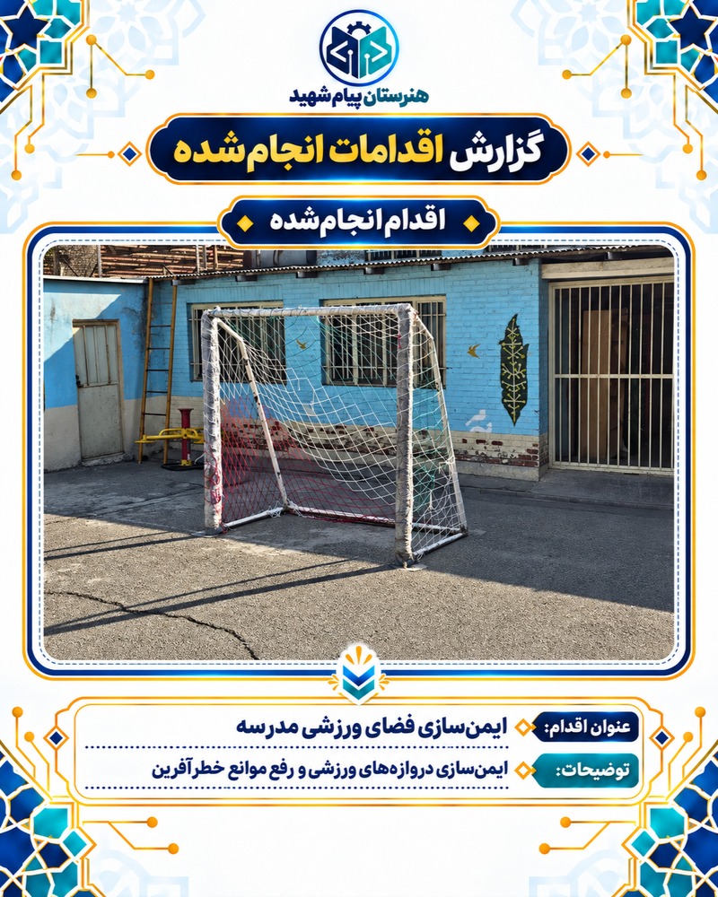 گزارش تصویری ایمن‌سازی فضای ورزشی مدرسه